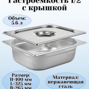 Гастроемкость GN 1/2-100 с крышкой
