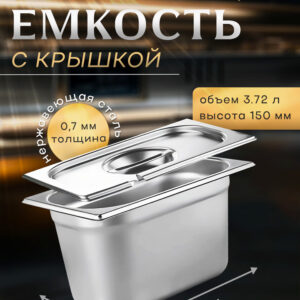 Гастроемкость GN 1/4-150 с крышкой