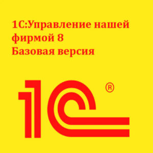 1С:Управление нашей фирмой 8. Базовая версия. Электронная поставка